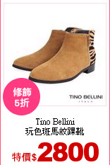 Tino Bellini<BR>
玩色斑馬紋踝靴