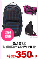 EASTPAK<br>
降價!電腦包/旅行包/筆袋