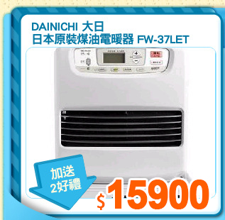 DAINICHI 大日
日本原裝煤油電暖器 FW-37LET