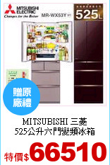 MITSUBISHI 三菱<br>
525公升六門變頻冰箱