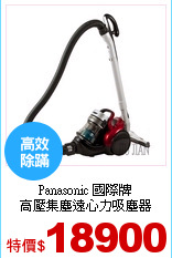 Panasonic 國際牌<br>
高壓集塵遠心力吸塵器