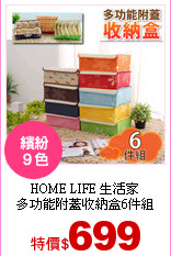 HOME LIFE 生活家<br>
多功能附蓋收納盒6件組