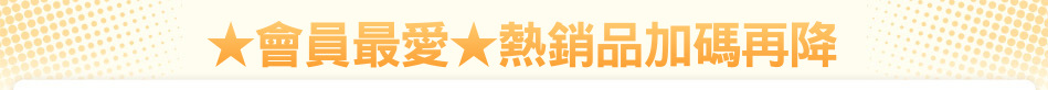★會員最愛★熱銷品加碼再降