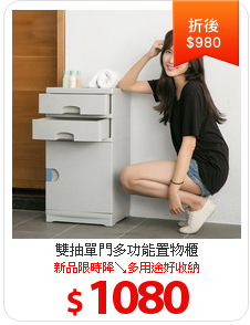雙抽單門多功能置物櫃