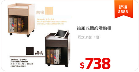 抽屜式簡約活動櫃