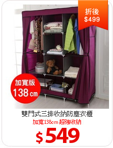 雙門式三排收納防塵衣櫃