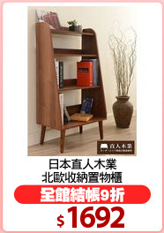 日本直人木業
北歐收納置物櫃