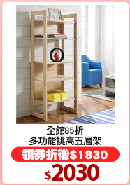 全館85折
多功能挑高五層架