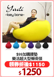 $99加購腰墊
樂活超大型懶骨頭