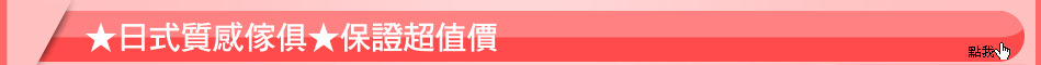 ★日式質感傢俱★保證超值價