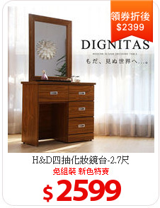 H&D四抽化妝鏡台-2.7尺