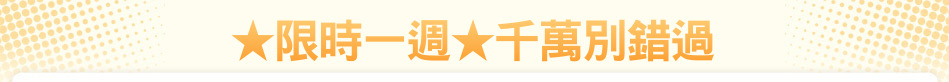 ★限時一週★千萬別錯過