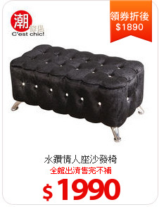 水鑽情人座沙發椅