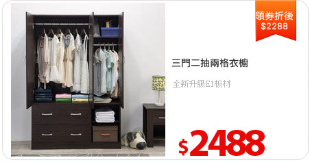 三門二抽兩格衣櫥