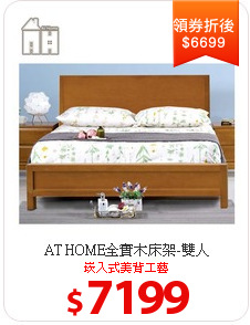 AT HOME全實木床架-雙人
