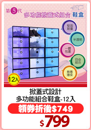 掀蓋式設計
多功能組合鞋盒-12入