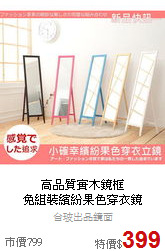 高品質實木鏡框<BR>
免組裝繽紛果色穿衣鏡
