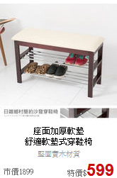座面加厚軟墊<BR>
舒適軟墊式穿鞋椅