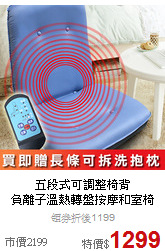 五段式可調整椅背<BR>
負離子溫熱轉盤按摩和室椅