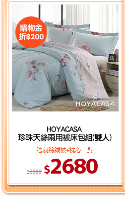 HOYACASA
珍珠天絲兩用被床包組(雙人)