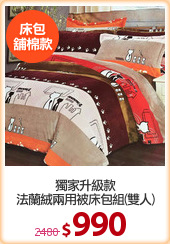 獨家升級款
法蘭絨兩用被床包組(雙人)
