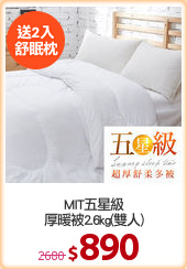 MIT五星級
厚暖被2.6kg(雙人)