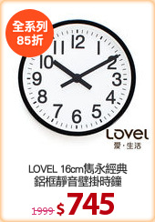 LOVEL 16cm雋永經典
鋁框靜音壁掛時鐘