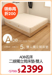 ADB名床
二線獨立筒床墊-雙人