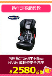 汽座指定系列▼44折up
NANIA 成長型安全汽座