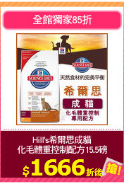 Hill's希爾思成貓
化毛體重控制配方15.5磅