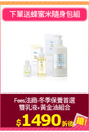 Fees法緻-冬季保養首選
雙乳液+黃金油組合
