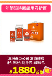 【澳洲奇亞公司 富貴禮盒】
白籽+黑籽+隨身包+禮盒包裝