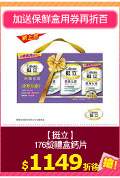 【挺立】
176錠禮盒鈣片