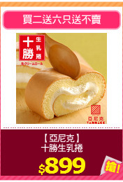 【亞尼克】
十勝生乳捲