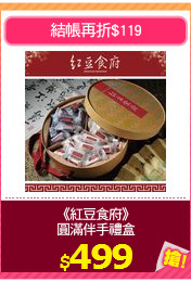 《紅豆食府》
圓滿伴手禮盒