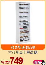 大容量高十層鞋櫃
