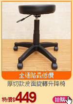 厚切款皮面旋轉升降椅
