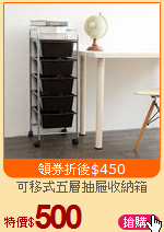 可移式五層抽屜收納箱