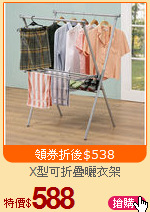 X型可折疊曬衣架