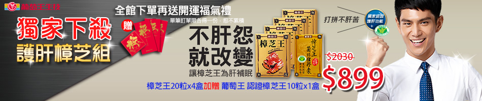 葡萄王 獨家下殺
