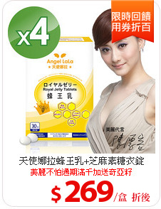 天使娜拉蜂王乳+芝麻素糖衣錠