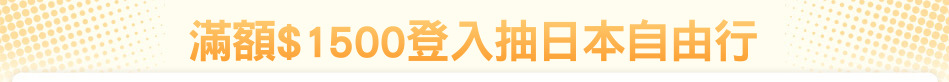 滿額$1500登入抽日本自由行