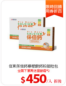 信東保倍鈣檸檬酸鈣粉細粒包