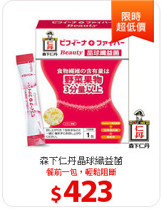 森下仁丹晶球纖益菌