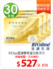 BIOline星譜膠原蛋白胜月太