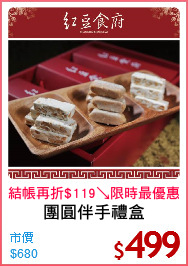 團圓伴手禮盒
