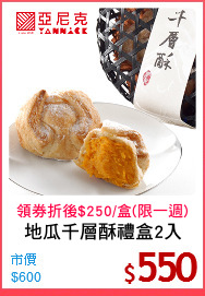 地瓜千層酥禮盒2入