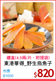 東港華得_野生烏魚子
