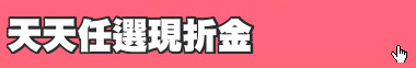 天天任選現折金