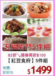 【紅豆食府】5件組